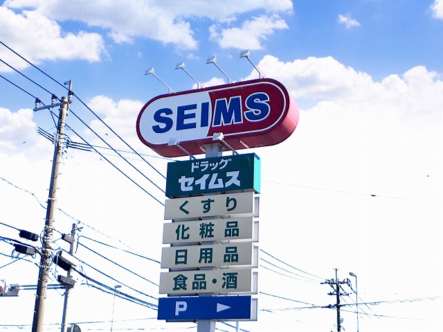 ドラックストア　ドラッグセイムス上荒田店（ドラッグストア）まで267m