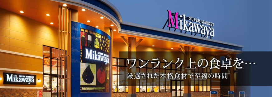 スーパー　SUPER MARKET Mikawaya上飯田店（スーパー）まで613m