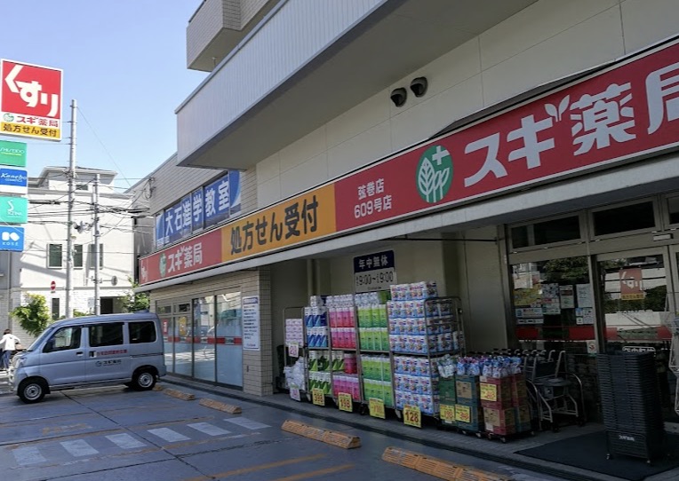 ドラックストア　スギ薬局弦巻店（ドラッグストア）まで207m