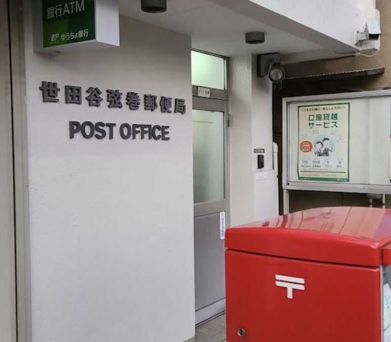 郵便局　世田谷弦巻郵便局（郵便局）まで492m