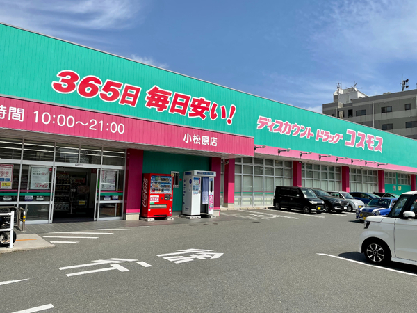 ドラックストア　ディスカウントドラッグコスモス小松原店（ドラッグストア）まで485m