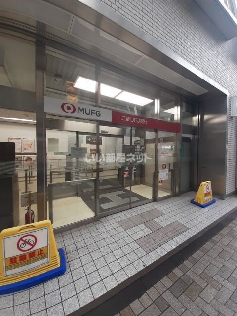 銀行　三菱UFJ銀行神楽坂支店（銀行）まで250m