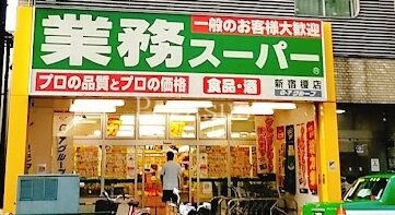スーパー　業務スーパー新宿榎店（スーパー）まで331m