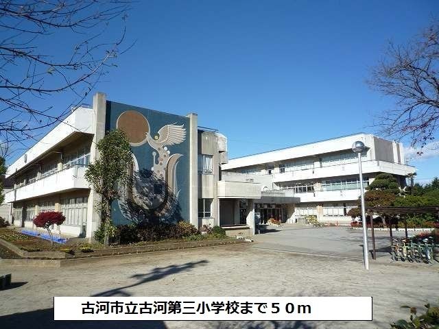 小学校　古河市立古河第三小学校（小学校）まで50m