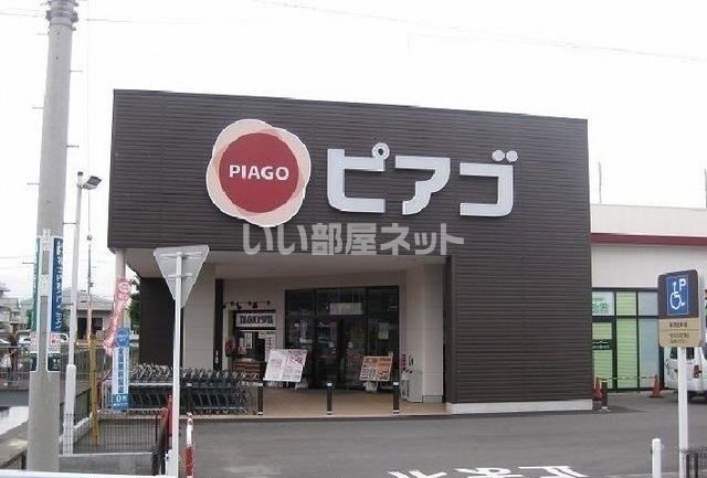 スーパー　ピアゴ（スーパー）まで1165m