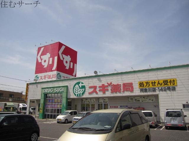 ドラックストア　スギ薬局阿倉川店（ドラッグストア）まで708m