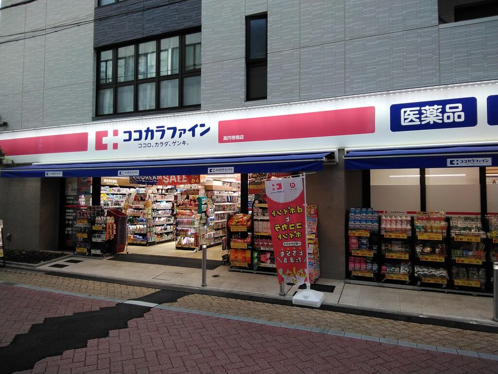 ドラックストア　ココカラファイン高円寺店（ドラッグストア）まで855m