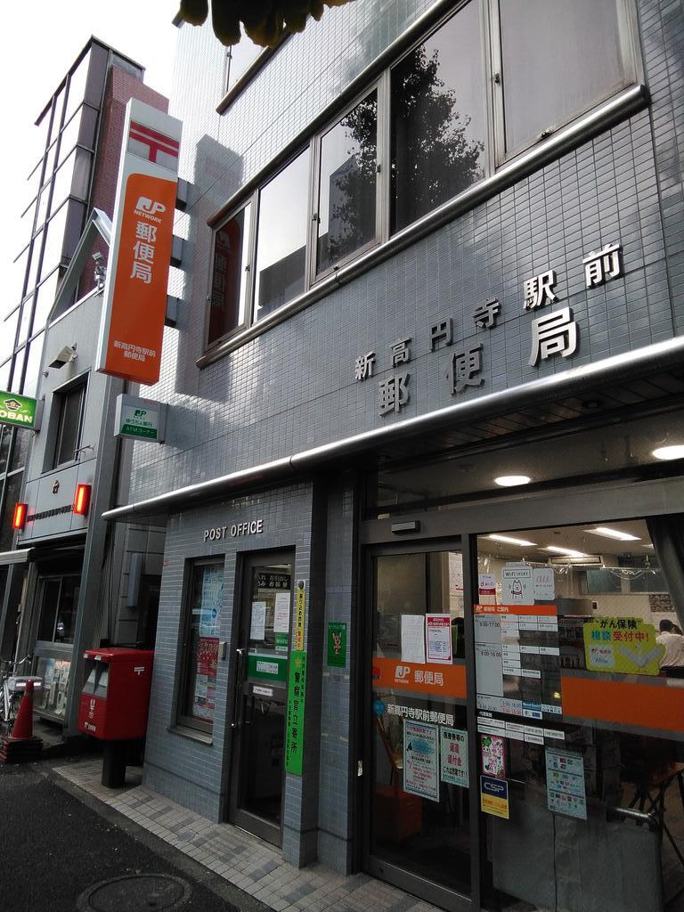 郵便局　高円寺駅前郵便局（郵便局）まで836m