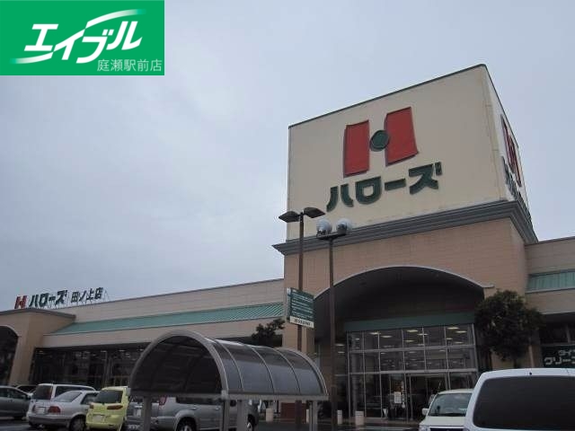 スーパー　ハローズ田ノ上店（スーパー）まで711m