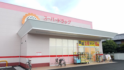 ドラックストア　ひまわり（ドラッグストア）まで199m