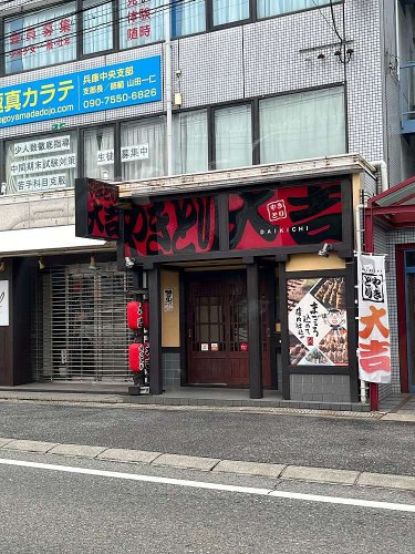 飲食店　やきとり大吉大物店（飲食店）まで1919m