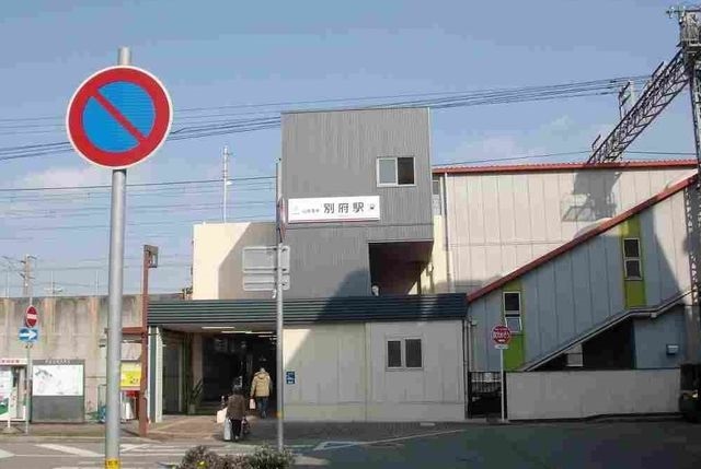 その他　別府駅まで1100m