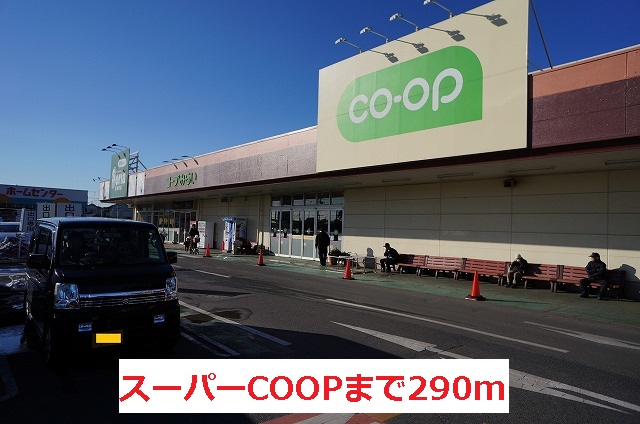 スーパー　スーパーコープ（スーパー）まで290m