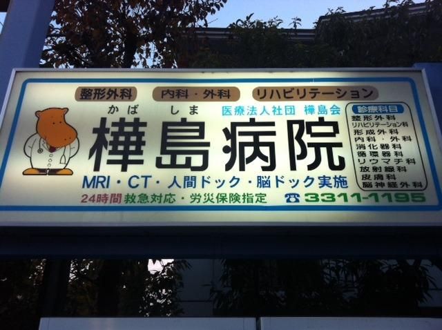 病院　樺島会樺島病院（病院）まで840m