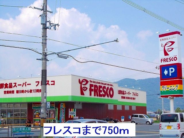 スーパー　フレスコ（スーパー）まで750m