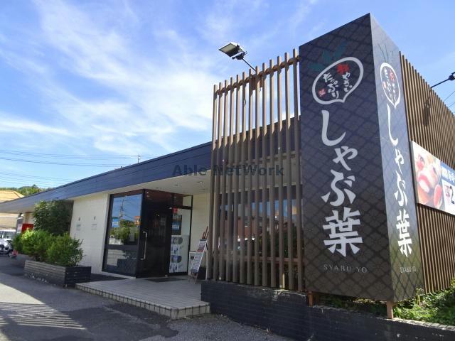 飲食店　しゃぶしゃぶ温野菜木更津店（飲食店）まで2142m