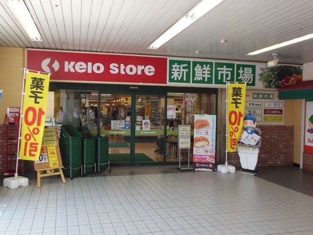 スーパー　京王ストア新鮮市場橋本店（スーパー）まで344m