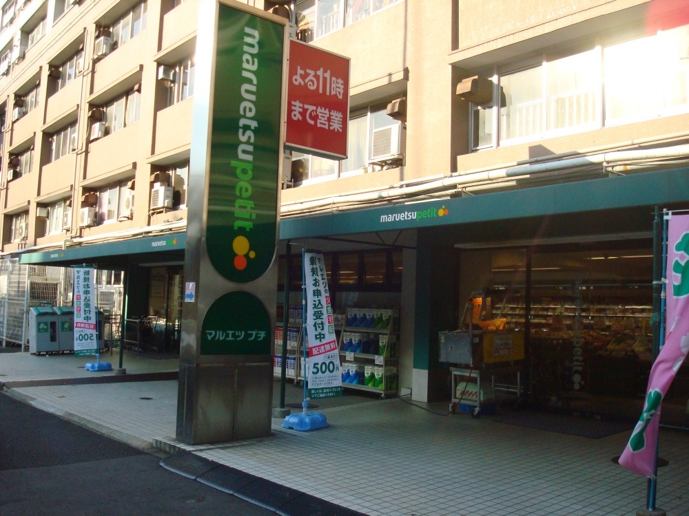 スーパー　マルエツプチ東池袋5丁目店（スーパー）まで274m