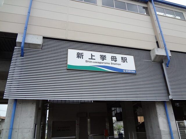 その他　愛環新上挙母駅（その他）まで1000m