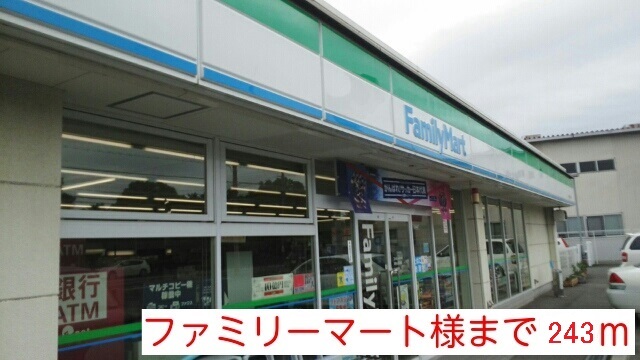 その他　ファミリーマート様（その他）まで243m