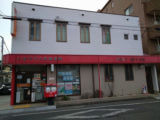 郵便局　八王子千人町郵便局（郵便局）まで606m