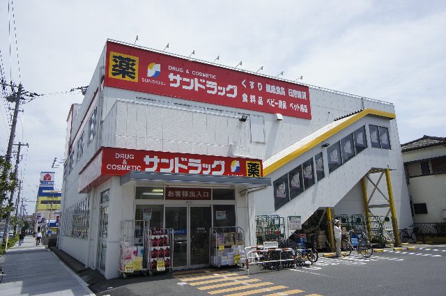 ドラックストア　サンドラッグ 南行徳店（ドラッグストア）まで280m