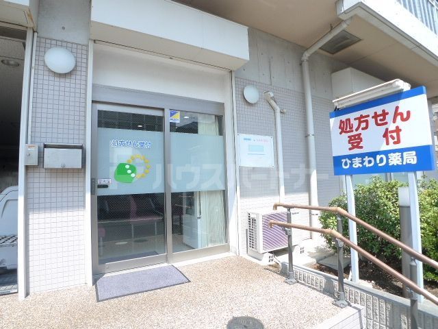ドラックストア　ひまわり薬局豊四季駅前店（ドラッグストア）まで680m
