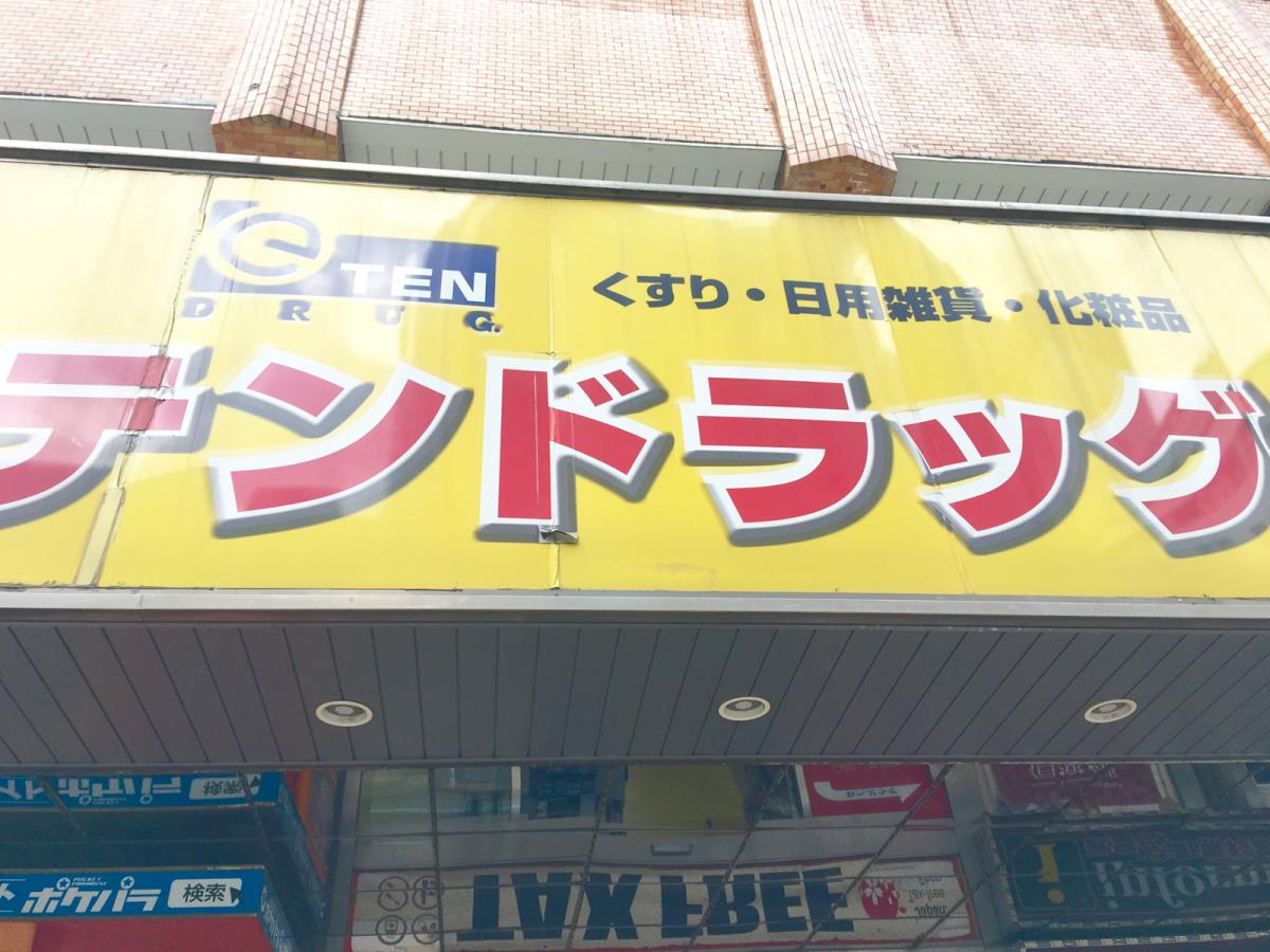 ドラックストア　テン・ドラッグ北赤羽店（ドラッグストア）まで631m