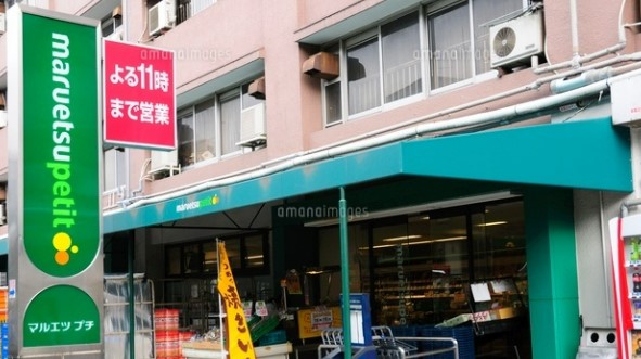 スーパー　マルエツ プチ 東池袋五丁目店（スーパー）まで218m