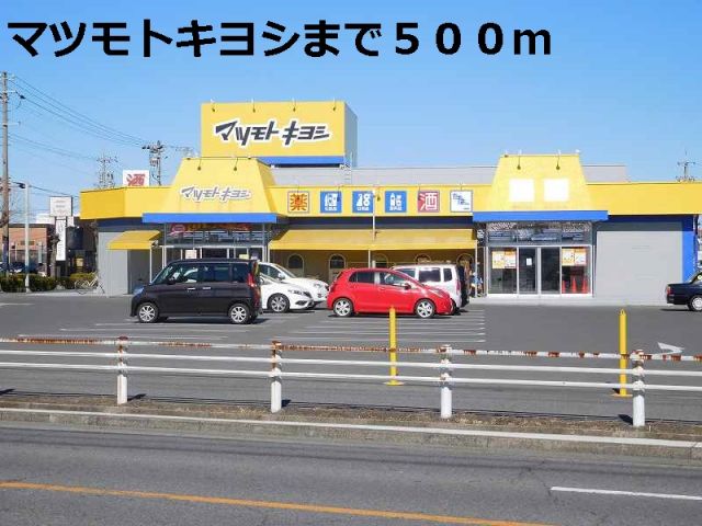 ドラックストア　マツモトキヨシ（ドラッグストア）まで500m
