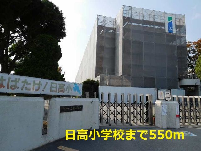 小学校　日高小学校（小学校）まで550m