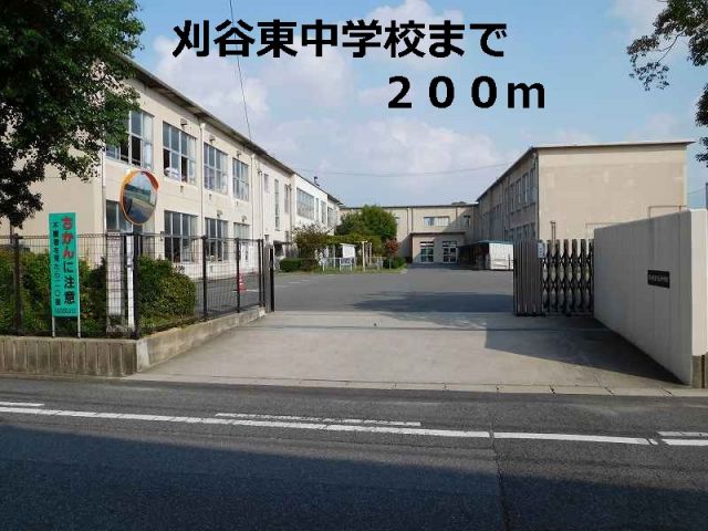 中学校　刈谷東中学校（中学校）まで200m