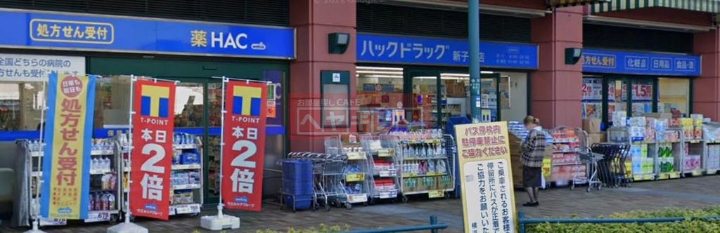 ドラックストア　ハックドラッグ新子安店（ドラッグストア）まで1110m
