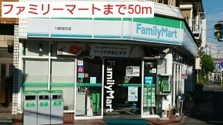 その他　ファミリーマート（その他）まで50m