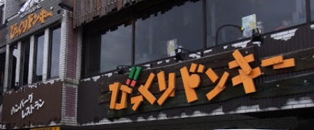 飲食店　びっくりドンキー東六郷店（飲食店）まで538m