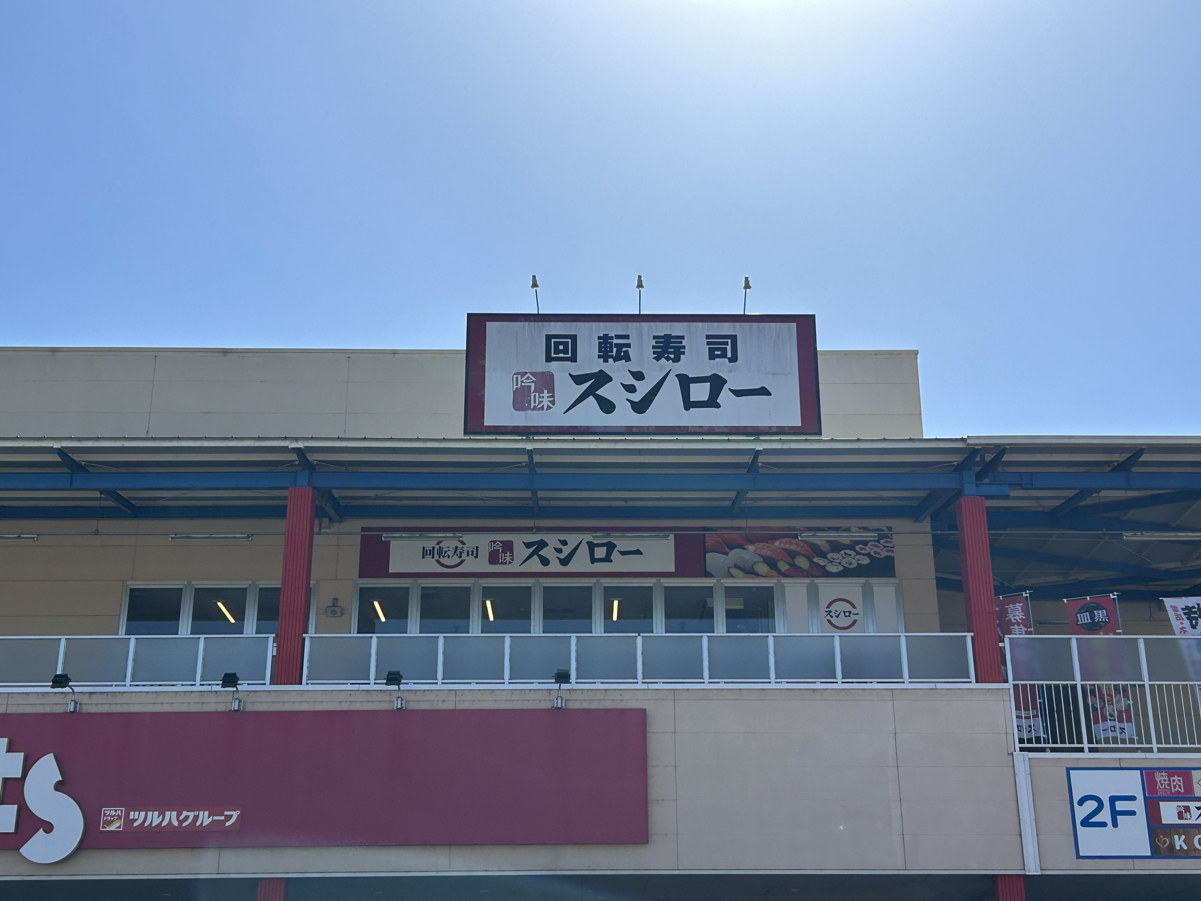 飲食店　スシロー高陽店（飲食店）まで820m