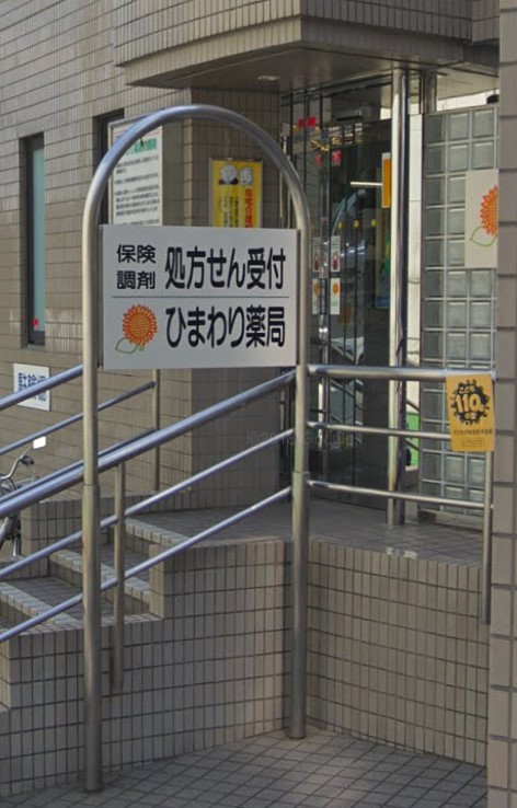 ドラックストア　有限会社ひまわり薬局（ドラッグストア）まで182m