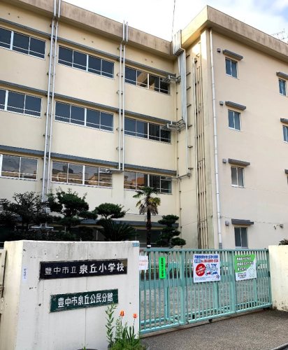 小学校　豊中市立泉丘小学校（小学校）まで307m