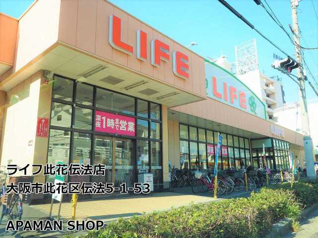 スーパー　ライフ此花伝法店（スーパー）まで450m