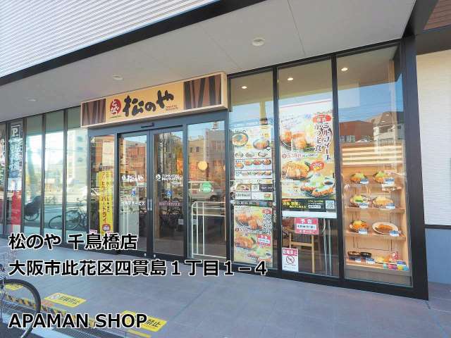 飲食店　松のや千鳥橋店（飲食店）まで1500m