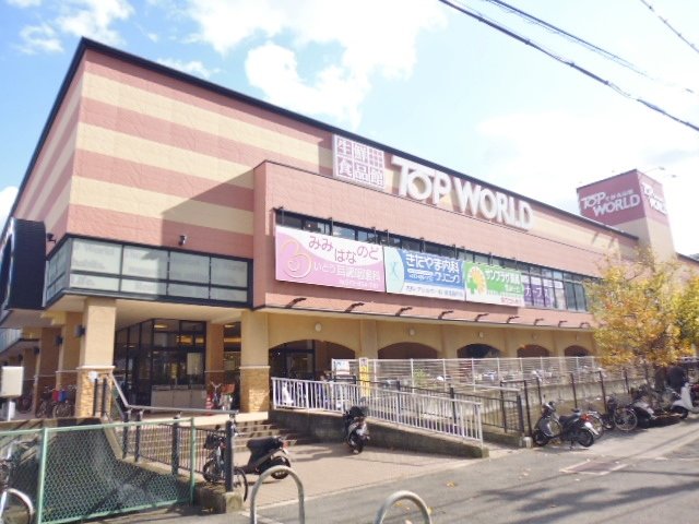 スーパー　トップワールド　香里ヶ丘店（スーパー）まで502m