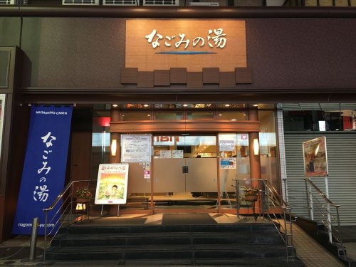 その他　なごみの湯（その他）まで262m