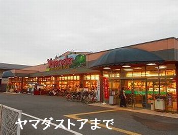 スーパー　ヤマダストアー網干店（スーパー）まで120m