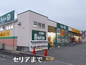 その他　セリア（その他）まで120m