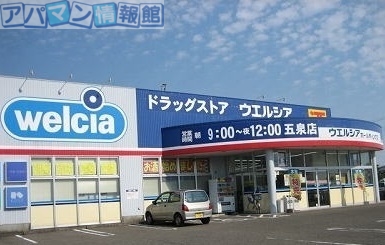 ドラックストア　ウエルシア　五泉店（ドラッグストア）まで1000m