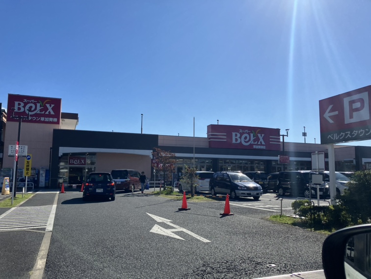 スーパー　ベルクス草加青柳店（スーパー）まで756m