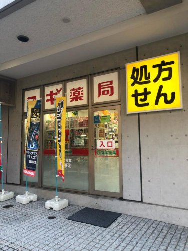 ドラックストア　スギ薬局 中野南口店（ドラッグストア）まで222m