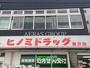 ドラックストア　ヒノミドラッグ 藤沢店（ドラッグストア）まで912m