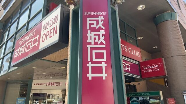 スーパー　成城石井自由が丘店（スーパー）まで481m