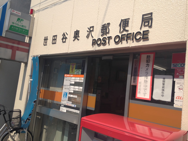 郵便局　世田谷奥沢郵便局（郵便局）まで513m